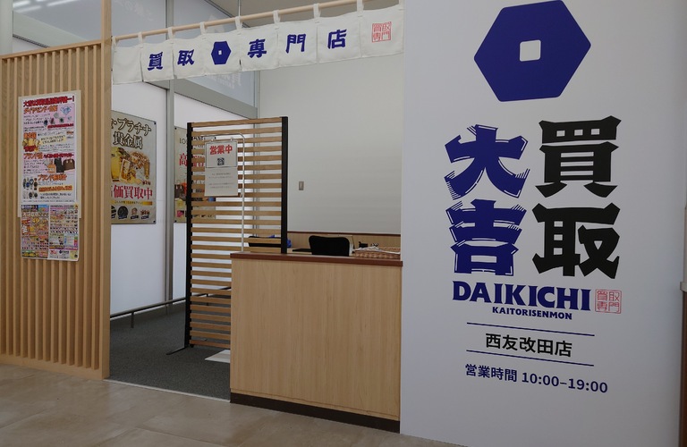 貴金属買取店をお探しなら|貴金属から金券まで扱う買取大吉 西友改田店